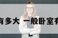 卧室有多大 一般卧室有多大