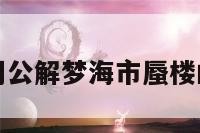 包含周公解梦海市蜃楼的词条