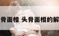 头骨面相 头骨面相的解析
