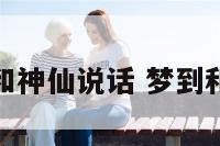 做梦和神仙说话 梦到和神仙