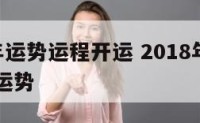 2018年运势运程开运 2018年生人2020年运势