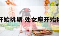 处女座开始挑剔 处女座开始挑剔你了