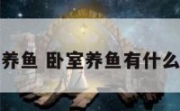 卧室里面养鱼 卧室养鱼有什么风水讲究