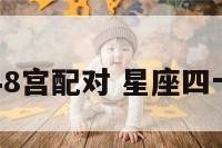 星座48宫配对 星座四十八宫