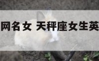 天秤座英文网名女 天秤座女生英文名字唯美简单
