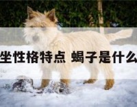 蝎子坐性格特点 蝎子是什么性格