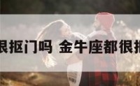 金牛座都很抠门吗 金牛座都很抠门吗女生