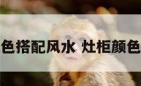灶台厨柜颜色搭配风水 灶柜颜色有什么讲究