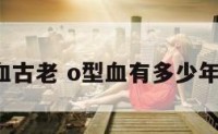 o型血古老 o型血有多少年历史