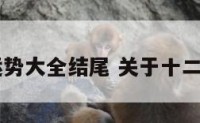 12星座运势大全结尾 关于十二星座运势