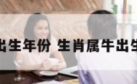 属牛出生年份 生肖属牛出生年份