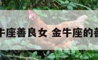金牛座善良女 金牛座的善良