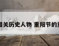 重阳节相关历史人物 重阳节的重要人物