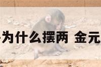 金元宝摆件为什么摆两 金元宝摆放风水