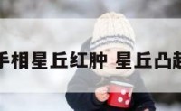 手相星丘红肿 星丘凸起