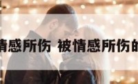 双鱼被情感所伤 被情感所伤的双鱼女