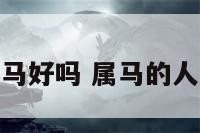 都属马好吗 属马的人好嘛