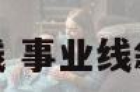 斜行事业线 事业线斜的好不好