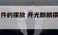 开光麒麟摆件的摆放 开光麒麟摆件的摆放方法