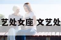 我爱文艺处女座 文艺处女座女