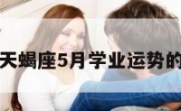 关于天蝎座5月学业运势的信息