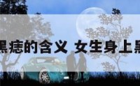 女人身体黑痣的含义 女生身上黑痣多好么