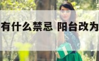 阳台改卧室有什么禁忌 阳台改为卧室违规吗?