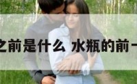 水瓶座之前是什么 水瓶的前一个星座