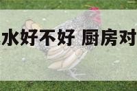 厨房对面墙风水好不好 厨房对面墙适合挂什么画