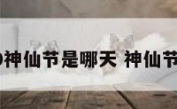 2020神仙节是哪天 神仙节日表