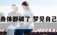梦到自己身体都破了 梦见自己身体破了