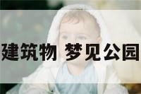 梦见公园建筑物 梦见公园什么意思