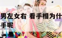 手相为什么男左女右 看手相为什么男左女右那么另一只手呢