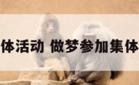 做梦参加集体活动 做梦参加集体活动好不好