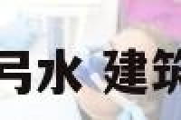 建筑反弓水 建筑中反水