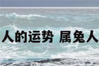 兔年属马人的运势 属兔人马年运程