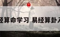 易经算命学习 易经算卦入门
