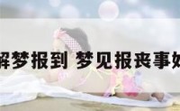 周公解梦报到 梦见报丧事好不好