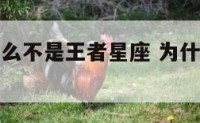 射手座为什么不是王者星座 为什么射手座是主角