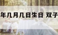 双子座是几年几月几日生日 双子座是多少年出生的