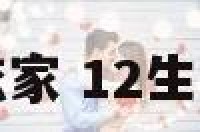 十二生肖谁最恋家 12生肖谁最相亲相爱