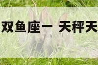 天秤天蝎座和双鱼座一 天秤天蝎女双鱼男配吗星座乐