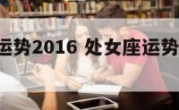 处女座运势2016 处女座运势2024下半年