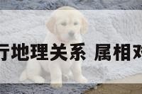 属相五行地理关系 属相对应五行