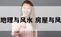 房屋地理与风水 房屋与风水学