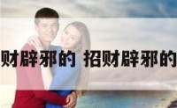 招财辟邪的 招财辟邪的狗