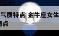 金牛座女生气质特点 金牛座女生的性格特点,以及致命弱点