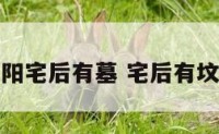阳宅后有墓 宅后有坟