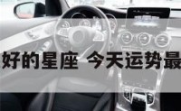 今天运势最好的星座 今天运势最好的星座男
