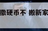 搬新家厨房要撒硬币不 搬新家厨房里的东西要新的吗